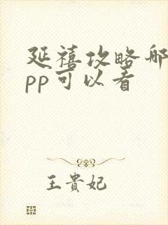 延禧攻略哪个app可以看封面