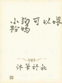 小狗可以喂羊奶粉吗