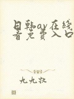 日韩av在线观看免费入口在线观看