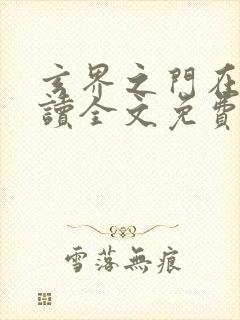 玄界之门在线阅读全文免费