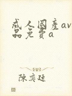 成人国产av精品免费a