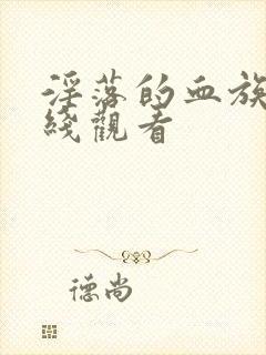 淫落的血族2在线观看