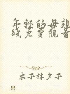 年轻的母亲6在线免费观看