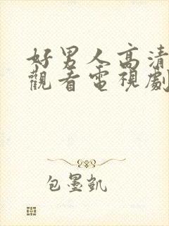 好男人高清免费观看电视剧完整版