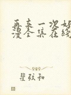 再来一次好吗动漫全集在线观看