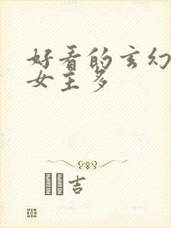 好看的玄幻小说女主多