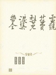 带泪梨花电视剧全集免费观看高清