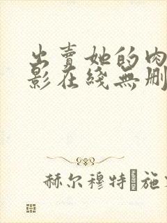 出卖她的肉体电影在线无删减封面