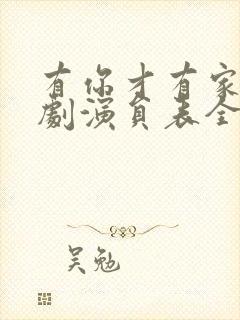 有你才有家电视剧演员表全部演员表