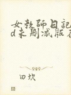 女教师日记2hd未删减版在线