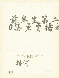 前半生第二部60集免费播放