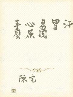 手心易冒汗是什么原因