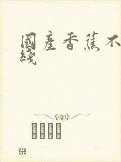 国产香蕉不卡在线