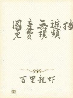 国产无遮挡裸体免费视频