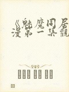 《魅魔同居》动漫第一集观看全集免费