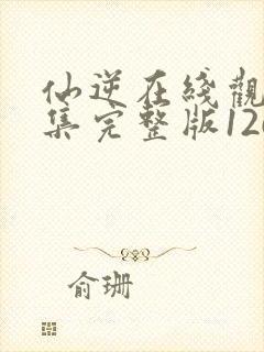 仙逆在线观看全集完整版126集