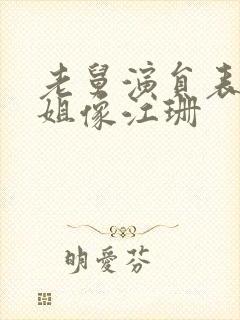 老舅演员表周小姐像江珊