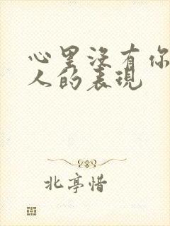 心里没有你的男人的表现