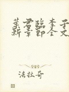 叶君临李子染最新章节全文免费阅读