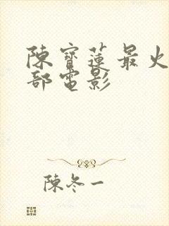 陈宝莲最火的三部电影