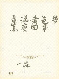 鼻涕黄色带血丝怎么回事