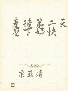 产后第二天吃什么下奶快