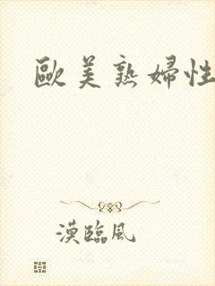 欧美熟妇性精品