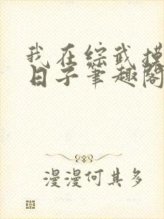 我在综武摸鱼的日子笔趣阁