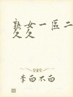 熟女一区二区久久久