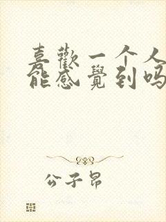 喜欢一个人对方能感觉到吗暗恋