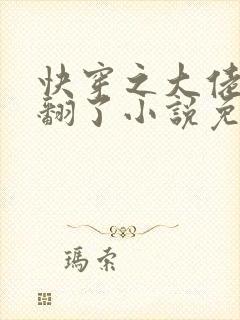 快穿之大佬他野翻了小说免费阅读封面