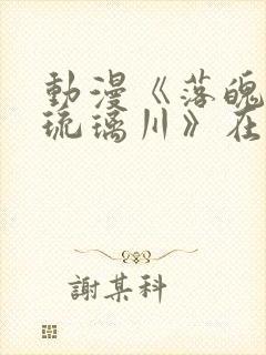 动漫《落魄贵族琉璃川》在线观看免费