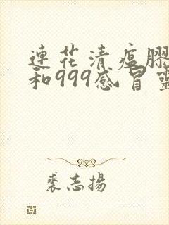 连花清瘟胶囊能和999感冒灵颗粒一起吃吗