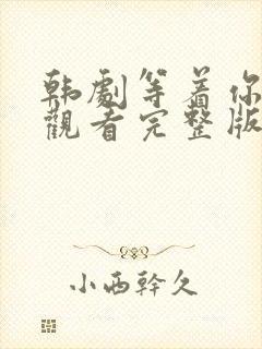 韩剧等着你在线观看完整版免费