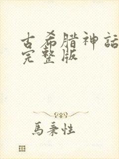 古希腊神话全集完整版