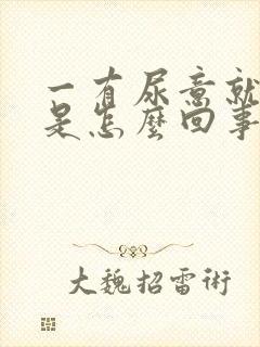 一有尿意就漏尿是怎么回事