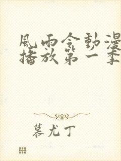 风雨令动漫免费播放第一季在线观看全集