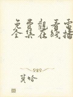 免费观看电视剧全集在线播放高清封面