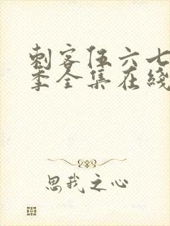 刺客伍六七第6季全集在线播放免费