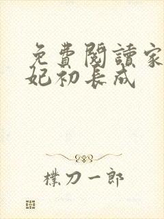 免费阅读家有王妃初长成