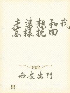 老婆想和我离婚怎样挽回封面