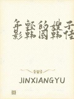 年轻的嫂子2电影韩国韩佳熙