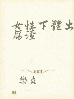 女性下体出现豆腐渣