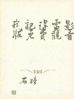 我记得电影完整版免费观看