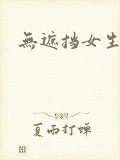 无遮挡女生裸体