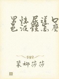 男性尿道口流白色液体怎么办