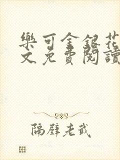 乐可金银花露全文免费阅读笔