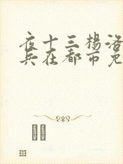 夜十三杨洛特种兵在都市免费阅读