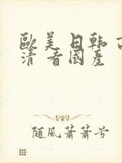 欧美 日韩 高清 看国产封面