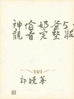 神偷奶爸5免费观看完整版国语版